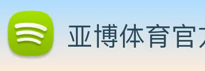 亚博体育官方入口 logo